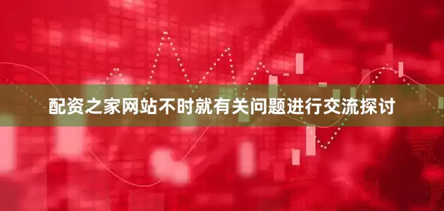 配资之家网站不时就有关问题进行交流探讨