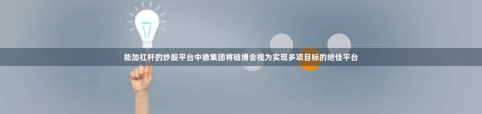 能加杠杆的炒股平台中德集团将链博会视为实现多项目标的绝佳平台
