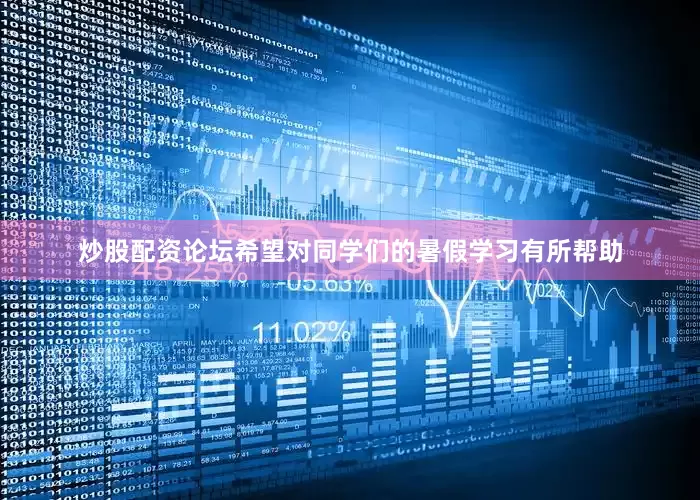 炒股配资论坛希望对同学们的暑假学习有所帮助