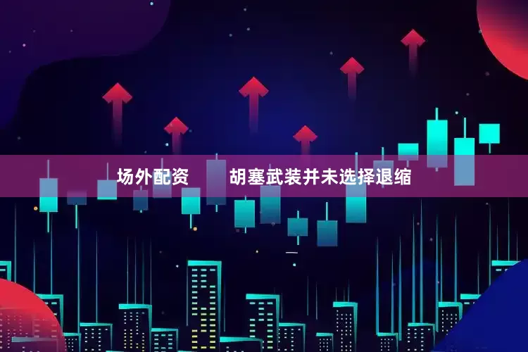 场外配资        胡塞武装并未选择退缩