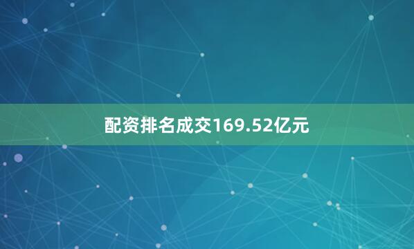 配资排名成交169.52亿元