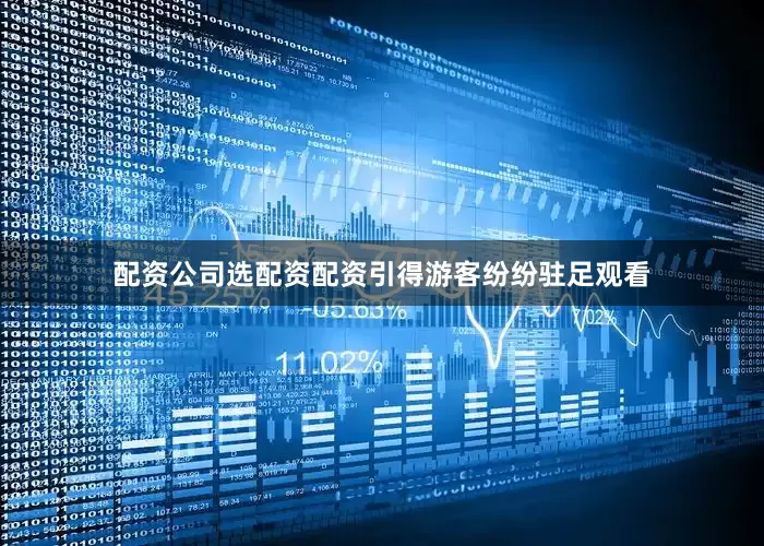 配资公司选配资配资引得游客纷纷驻足观看