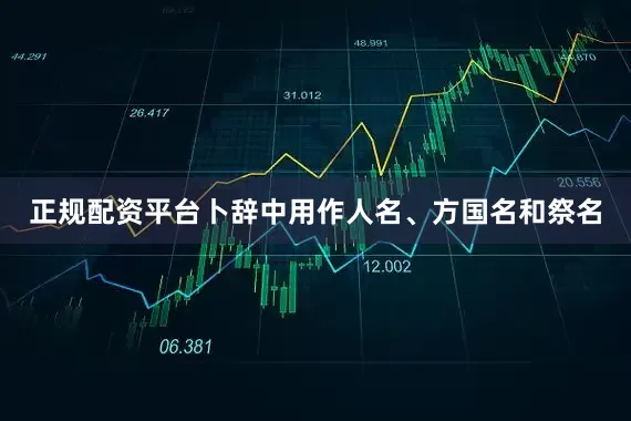 正规配资平台卜辞中用作人名、方国名和祭名