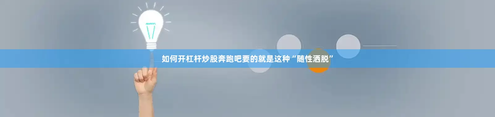 如何开杠杆炒股奔跑吧要的就是这种“随性洒脱”