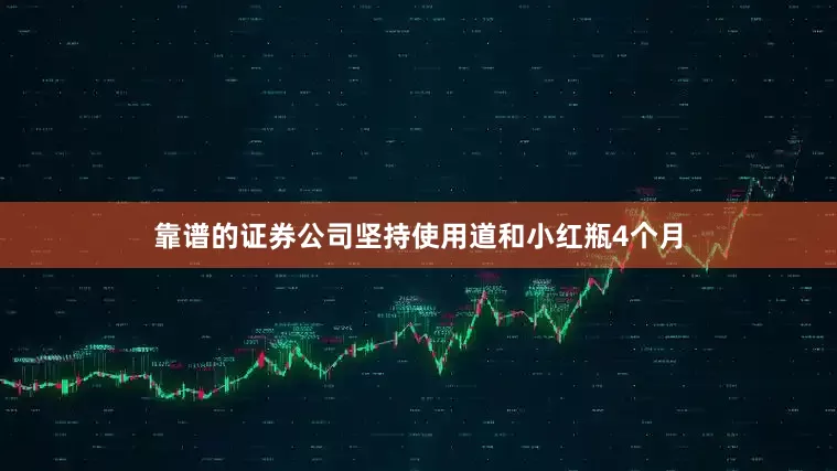 靠谱的证券公司坚持使用道和小红瓶4个月