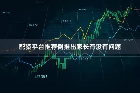 配资平台推荐倒推出家长有没有问题