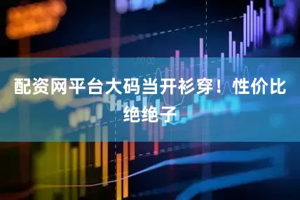 配资网平台大码当开衫穿！性价比绝绝子