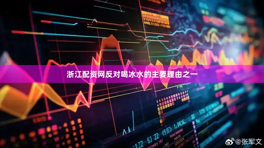 浙江配资网反对喝冰水的主要理由之一