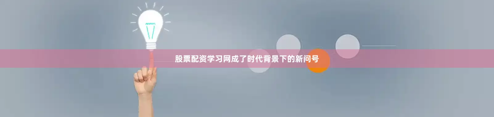 股票配资学习网成了时代背景下的新问号