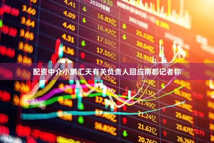 配资中介小鹏汇天有关负责人回应南都记者称