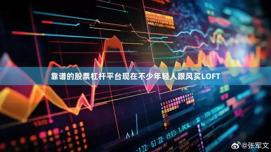 靠谱的股票杠杆平台现在不少年轻人跟风买LOFT