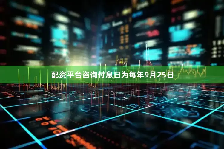配资平台咨询付息日为每年9月25日