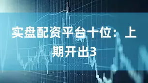实盘配资平台　　十位：上期开出3