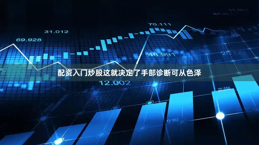配资入门炒股这就决定了手部诊断可从色泽