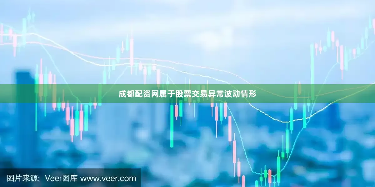 成都配资网属于股票交易异常波动情形
