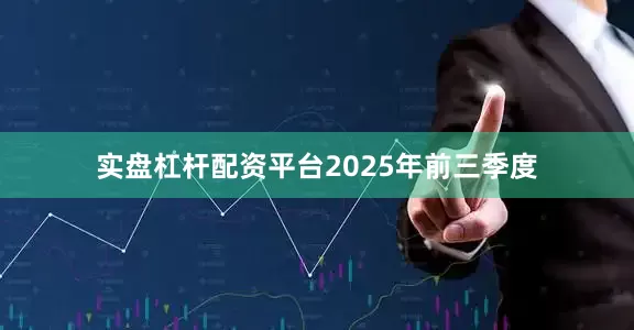 实盘杠杆配资平台　　2025年前三季度